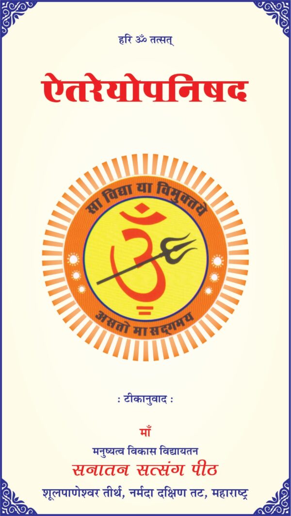 पूज्य श्री मां लिखित ग्रंथ। एतरेयोपनिषद।